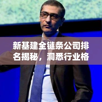 新基建全链条公司排名揭秘，洞悉行业格局与未来发展趋势