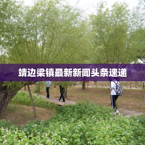 靖边梁镇最新新闻头条速递