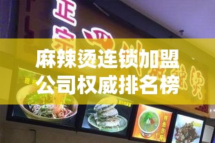 麻辣烫连锁加盟公司权威排名榜单揭晓！