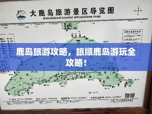 鹿岛旅游攻略，旅顺鹿岛游玩全攻略！