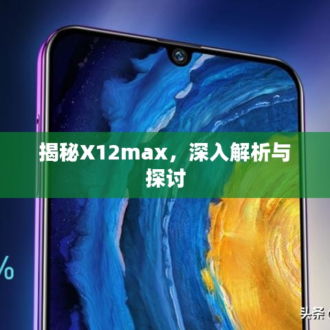 揭秘X12max，深入解析与探讨