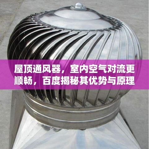 屋顶通风器，室内空气对流更顺畅，百度揭秘其优势与原理