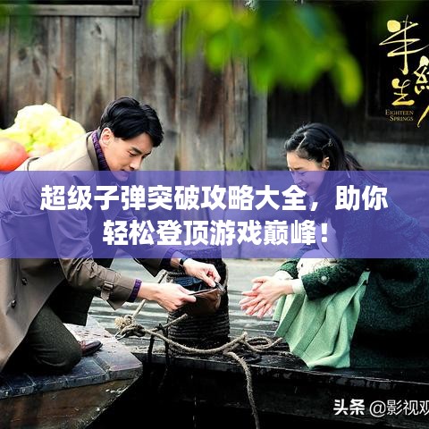 超级子弹突破攻略大全，助你轻松登顶游戏巅峰！