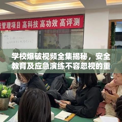 学校爆破视频全集揭秘，安全教育及应急演练不容忽视的重要性