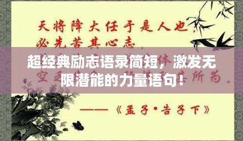超经典励志语录简短，激发无限潜能的力量语句！