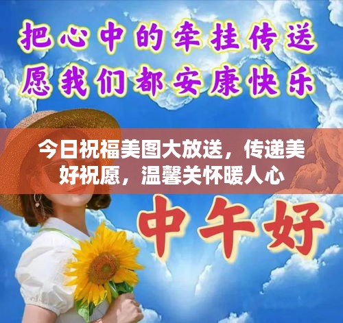 今日祝福美图大放送，传递美好祝愿，温馨关怀暖人心