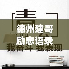 德州建哥励志语录，追梦不止步，奋斗无止境