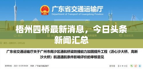 梧州四桥最新消息，今日头条新闻汇总