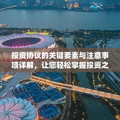 投资协议的关键要素与注意事项详解，让您轻松掌握投资之道，百度收录标准标题推荐