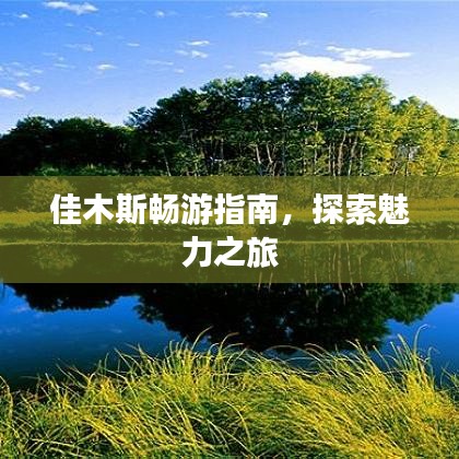 佳木斯畅游指南，探索魅力之旅