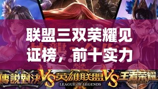 联盟三双荣耀见证榜，前十实力对决，展现超凡风采！