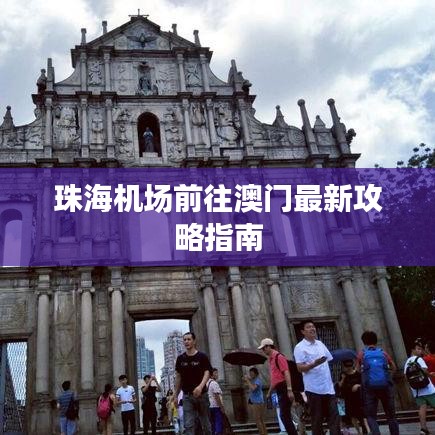 珠海机场前往澳门最新攻略指南