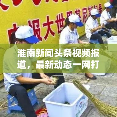 淮南新闻头条视频报道，最新动态一网打尽