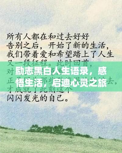 励志黑白人生语录，感悟生活，启迪心灵之旅