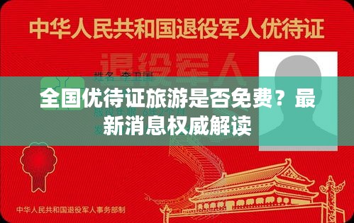 全国优待证旅游是否免费？最新消息权威解读