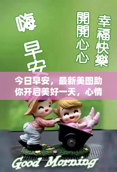 今日早安，最新美图助你开启美好一天，心情愉悦一整天！