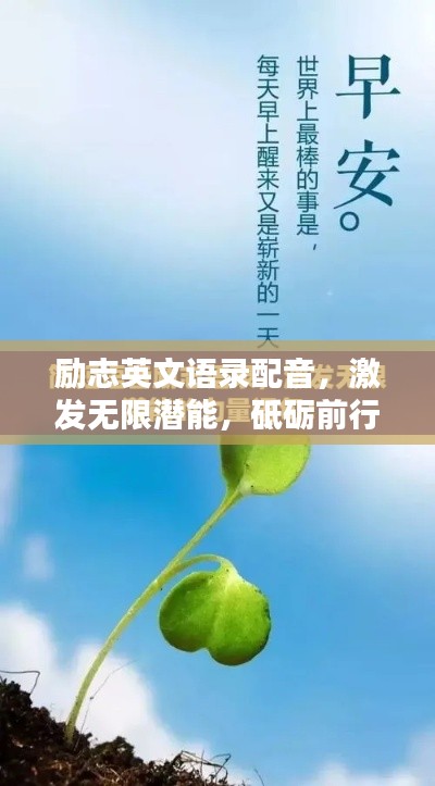 励志英文语录配音，激发无限潜能，砥砺前行，共创辉煌