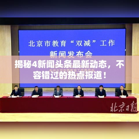 揭秘4新闻头条最新动态，不容错过的热点报道！