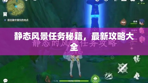 静态风景任务秘籍，最新攻略大全