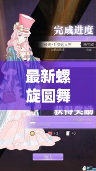 最新螺旋圆舞曲攻略揭秘！