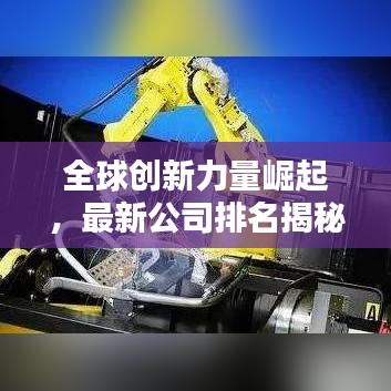 全球创新力量崛起，最新公司排名揭秘