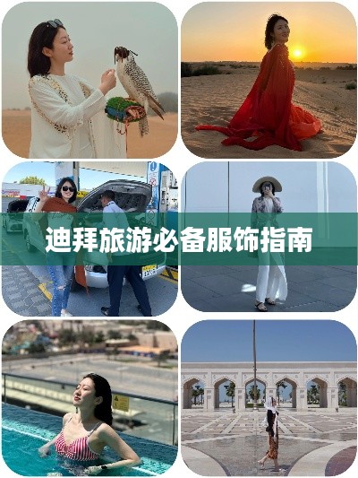 迪拜旅游必备服饰指南