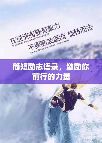 简短励志语录，激励你前行的力量