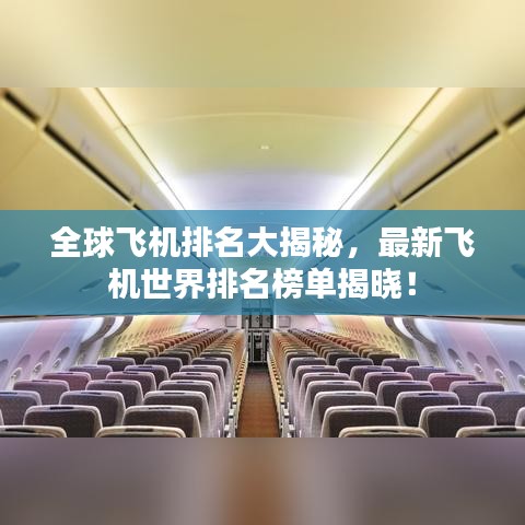 全球飞机排名大揭秘，最新飞机世界排名榜单揭晓！