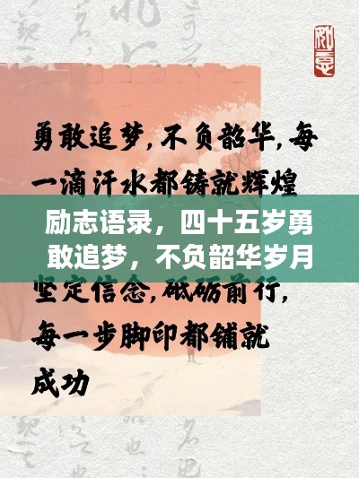 励志语录，四十五岁勇敢追梦，不负韶华岁月