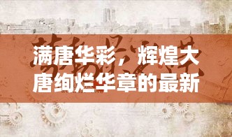 满唐华彩，辉煌大唐绚烂华章的最新章节在线阅读