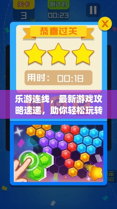 乐游连线，最新游戏攻略速递，助你轻松玩转游戏世界！