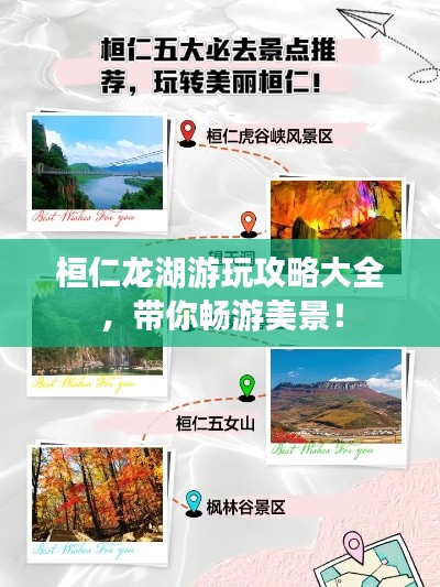 桓仁龙湖游玩攻略大全，带你畅游美景！