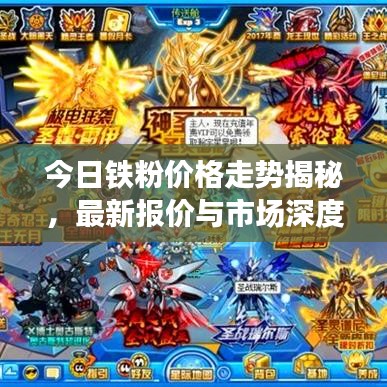 今日铁粉价格走势揭秘，最新报价与市场深度分析