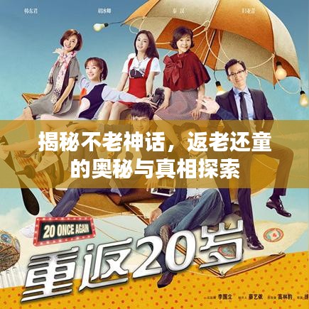 揭秘不老神话，返老还童的奥秘与真相探索