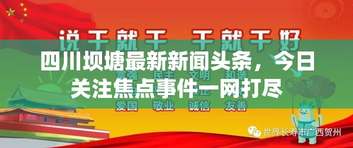 四川坝塘最新新闻头条，今日关注焦点事件一网打尽