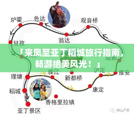 「来凤至亚丁稻城旅行指南，畅游绝美风光！」