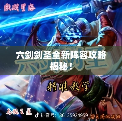 六剑剑圣全新阵容攻略揭秘！