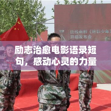 励志治愈电影语录短句，感动心灵的力量！
