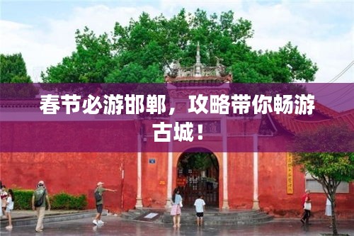 春节必游邯郸，攻略带你畅游古城！