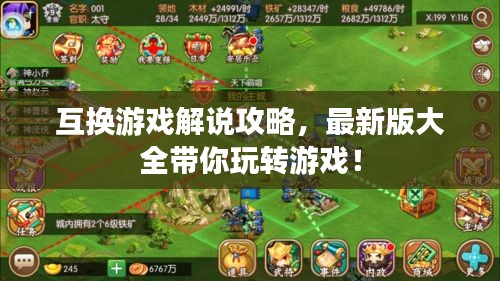 互换游戏解说攻略，最新版大全带你玩转游戏！
