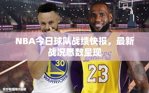 NBA今日球队战绩快报，最新战况悉数呈现