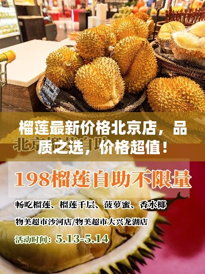 榴莲最新价格北京店，品质之选，价格超值！