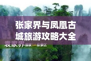 张家界与凤凰古城旅游攻略大全