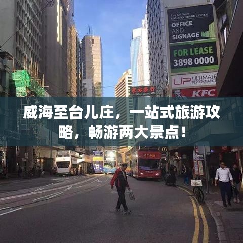 威海至台儿庄，一站式旅游攻略，畅游两大景点！