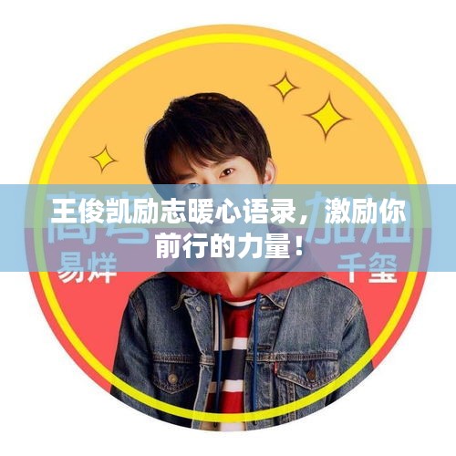 王俊凯励志暖心语录，激励你前行的力量！