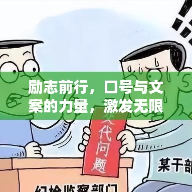 励志前行，口号与文案的力量，激发无限动力！