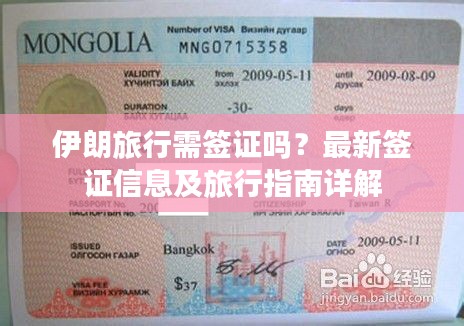 伊朗旅行需签证吗？最新签证信息及旅行指南详解