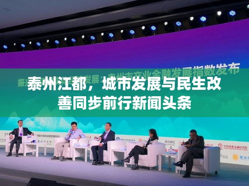 泰州江都，城市发展与民生改善同步前行新闻头条