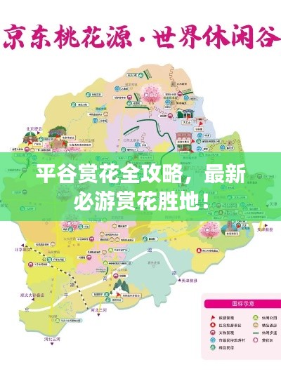 平谷赏花全攻略，最新必游赏花胜地！