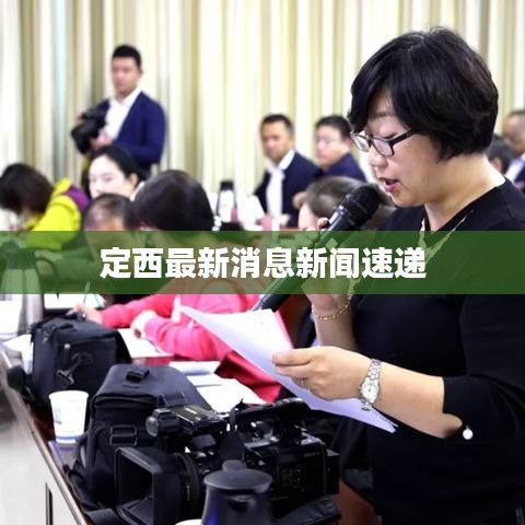 定西最新消息新闻速递